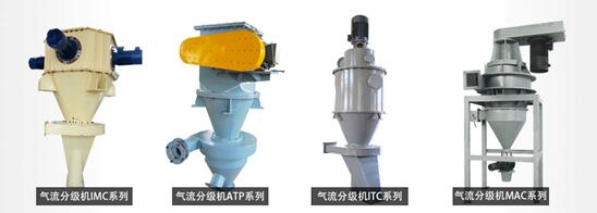 氣流分級機的四大（dà）係列
